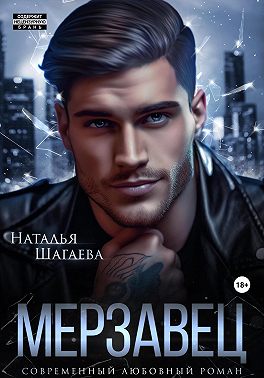 Мерзавец