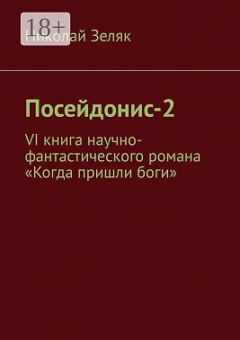 Посейдонис-2. VI книга научно – фантастического романа «Когда пришли боги»