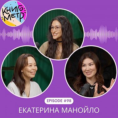 98. «Золотой мальчик» и тревоги поколения: разговор с Екатериной Манойло