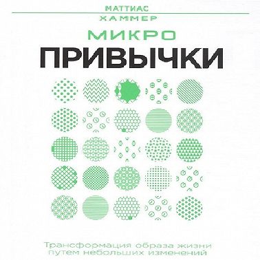 Микропривычки: трансформация образа жизни путем небольших изменений