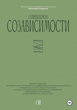 О проблемах созависимости