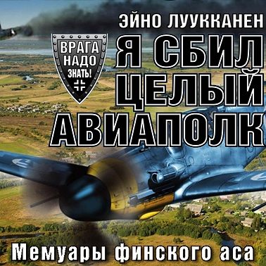 Я сбил целый авиаполк. Мемуары финского аса