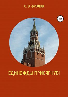 Единожды присягнув!