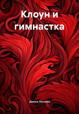 Клоун и гимнастка