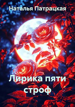 Лирика пяти строф