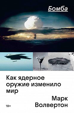 Бомба. Как ядерное оружие изменило мир