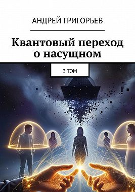 Квантовый переход о насущном. Том 3