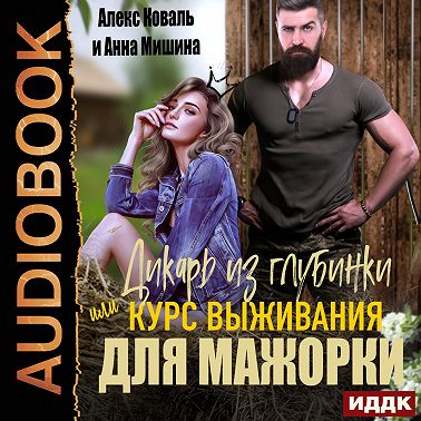 Дикарь из глубинки или курс выживания для мажорки