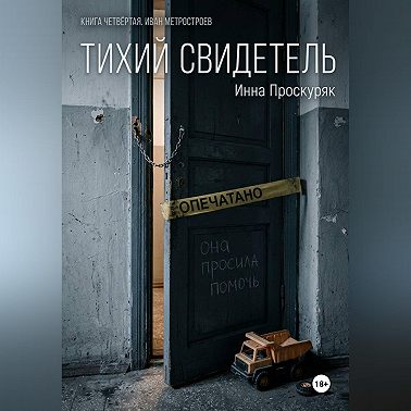 Тихий свидетель