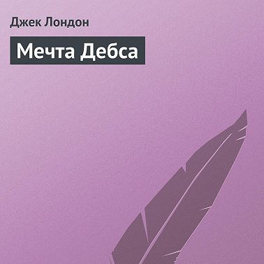 Мечта Дебса