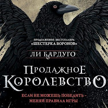 Продажное королевство