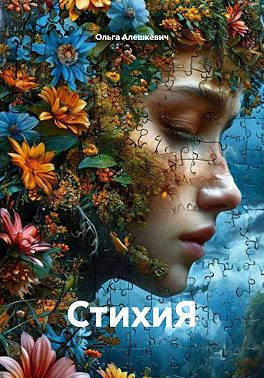 СтихиЯ