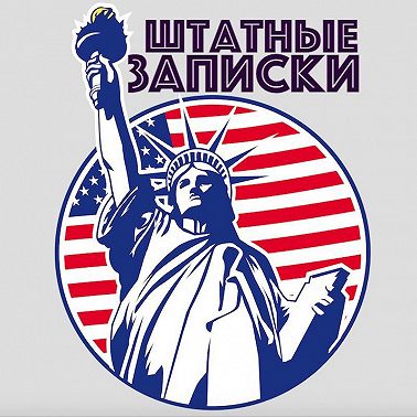 Последняя работа в Америке