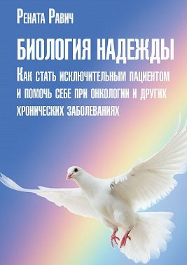Биология надежды. Как стать исключительным пациентом и помочь себе при онкологии и других хронических заболеваниях