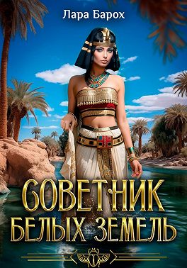 Советник Белых земель