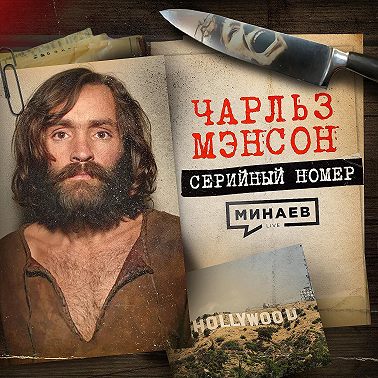 МЭНСОН: Как лидер секты стал самым жестоким убийцей в Голливуде / Серийный номер 14 / МИНАЕВ