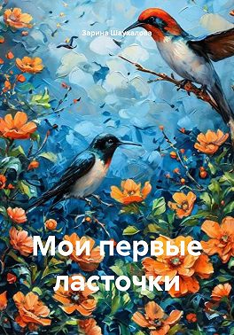 Мои первые ласточки