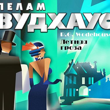 Летняя гроза