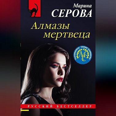 Алмазы мертвеца