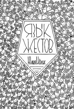 Язык жестов