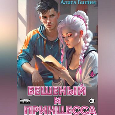 Бешеный и принцесса