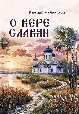 О вере славян