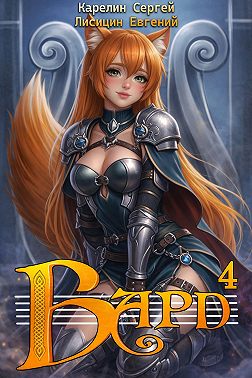 Бард 4