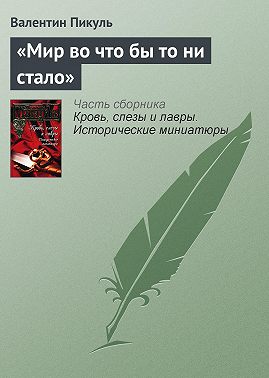 «Мир во что бы то ни стало»