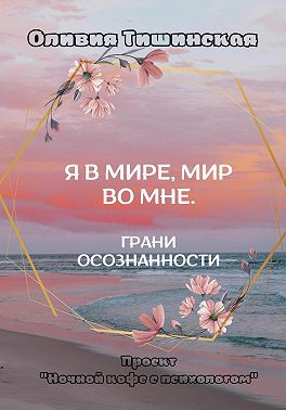 Я в мире. Мир во мне. Грани осознанности
