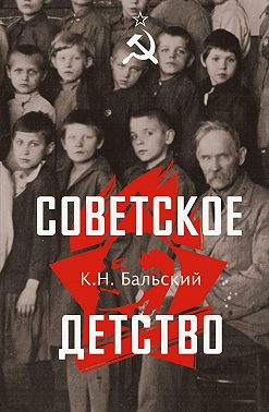 Советское детство