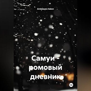 Самуи – ромовый дневник