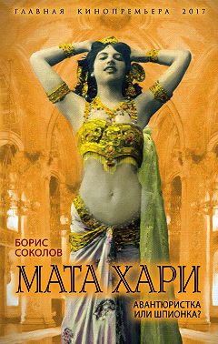 Мата Хари. Авантюристка или шпионка?