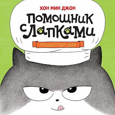 Пушистый шеф