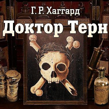 Доктор Терн