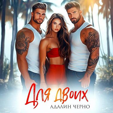 Для двоих