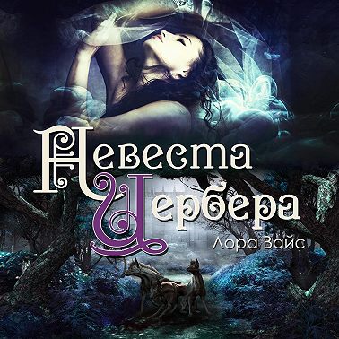 Невеста Цербера