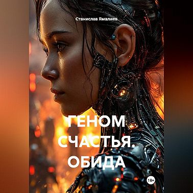 ГЕНОМ СЧАСТЬЯ. ОБИДА