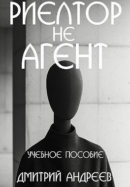 Риелтор не агент. Учебное пособие