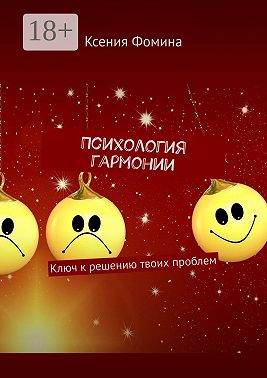 Психология гармонии. Ключ к решению твоих проблем