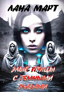 Злые птицы с темными глазами