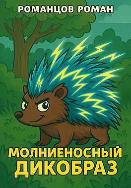 Молниеносный дикобраз