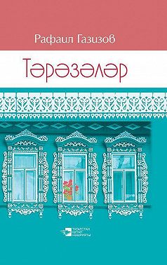 Окна / Тәрәзәләр