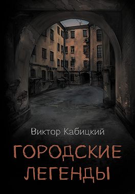 Городские легенды