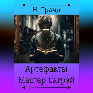 Артефакты. Мастер Сагрэй