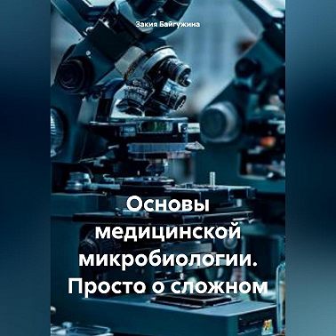 Основы медицинской микробиологии. Просто о сложном