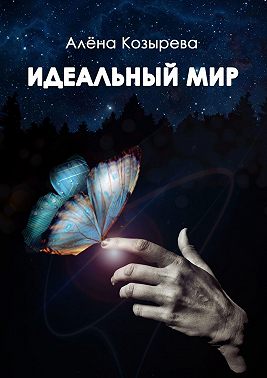 Идеальный мир