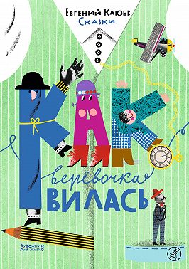 Как верёвочка вилась