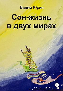 Сон – жизнь в двух мирах