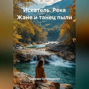 Искатель. Река Жане и танец пыли