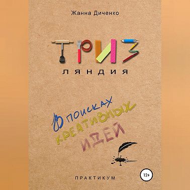 ТРИЗляндия